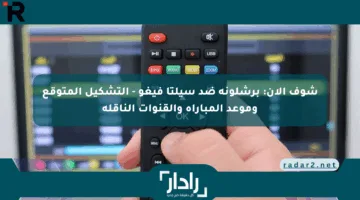 شوف الآن: برشلونة ضد سيلتا فيغو – التشكيل المتوقع وموعد المباراة والقنوات الناقلة